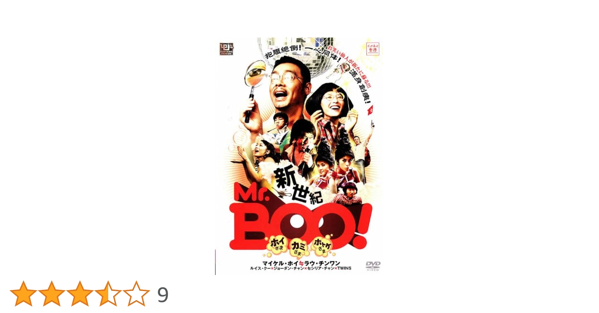 新世紀Mr.Boo!ホイさま カミさま ホトケさま [DVD] DVD 新世紀Mr.Boo! ホイさま カミさま ホトケさま - メルカリ